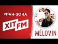 MELOVIN у Фан-зоні Хіт FM (повна версія)