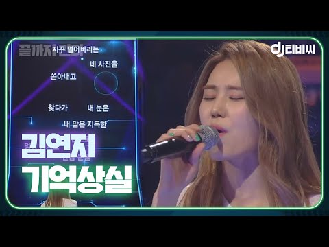 [DJ티비씨] 김연지 - 기억상실 ♬ (원곡 - 거미) #끝까지간다 #DJ티비씨