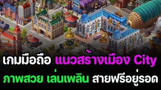 Steam City : เกมมือถือมาใหม่ แนวสร้างเมือง ภาพสวย เล่นง่าย สายฟรีอยู่รอด 