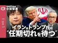 【イランから米国に届く"2つの声"】明海大学・小谷哲男／交渉派と強硬派をまとめられないイラン／CIAが軽視した情報でシークレットサービスが動いた"おとり作戦"／今後"本当の石油ショック"か【1on1】
