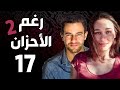 مسلسل رغم الأحزان 2 ـ الحلقة 17 السابعة عشر كاملة Raghma El Ahzen 2 HD 