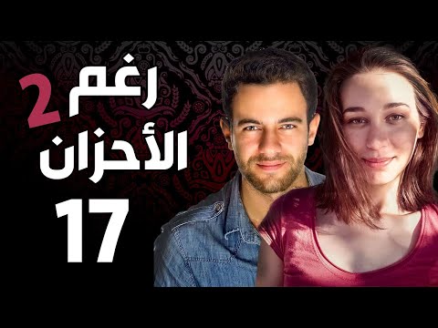 مسلسل رغم الأحزان 2 ـ الحلقة 17 السابعة عشر كاملة Raghma El Ahzen 2 HD