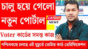 চালু নতুন Portal ভোটার কার্ডের কাজ PDF ZOO | voter card mobile number link | Voter card print | SIR