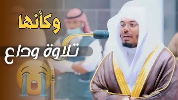 واخر دعواهم ان الحمد لله رب العالمين| وكأنها تلاوة وداع من الشيخ ياسر الدوسري😭 ١١ ذى القعدة ١٤٤٣