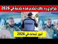 جزائري رد بالك تخدم هذه خدمة في 2026 في الجزائر قنون جديد