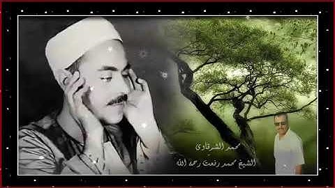 الشيخ محمد رفعت سورة البقرة من 21 الى29 من 44 الى 73 $ محمد الشرقاوي   YouTube