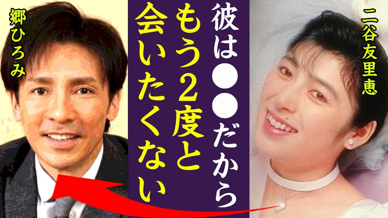 郷 ひろみ 元 嫁