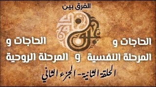 الفرق والتمييز بين الحاجات النفسية والحاجات الروحية. الحلقة الثانية | الجزء الثاني