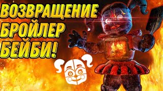 ГОРЯЧАЯ ЧИКСА! FNaF AR: Special Delivery! Broiler Baby Returns! (Summer Blast)