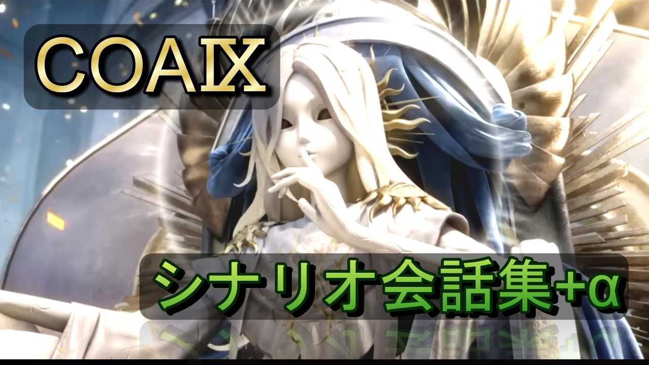 【第五人格】Call of the Abyss Ⅸ シナリオ会話集+α【COAⅨ】