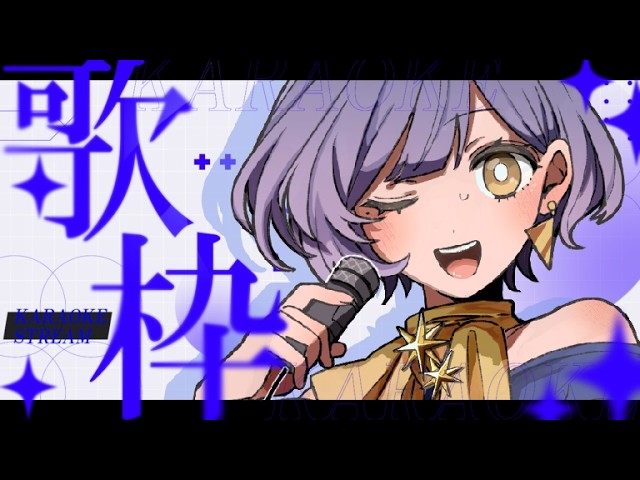 【 #歌枠 】お喋りもしよ!雑談多めのゆる歌枠【 #新人VTuber 】