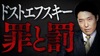 【罪と罰】ドストエフスキー 〜天才は人を殺しても罪にならない〜