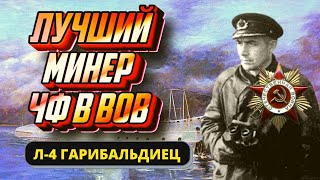 Минный заградитель Л-4 Гарибальдиец. Подвиг Полякова Евгения Петровича