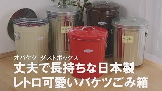 レトロ可愛い♡インテリアのアクセントに！多用途に使える一生もののバケツ♪【オバケツ】