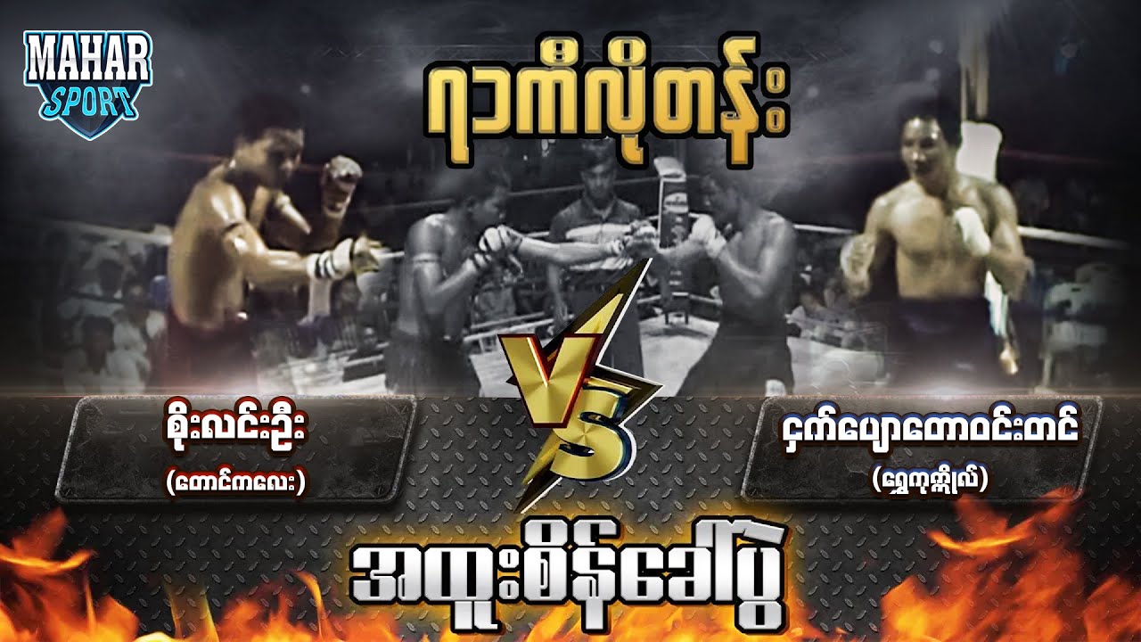 စိုးလင်းဦး (တောင်ကလေး) Vs ငှက်ပျောတောဝင်းတင် (ရွှေကုက္ကို)