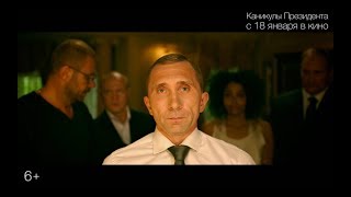 Премьера трейлера "Каникулы президента"