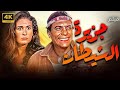 فيلم جزيرة الشيطان بطولة عادل إمام و يسرا عادل امام 
