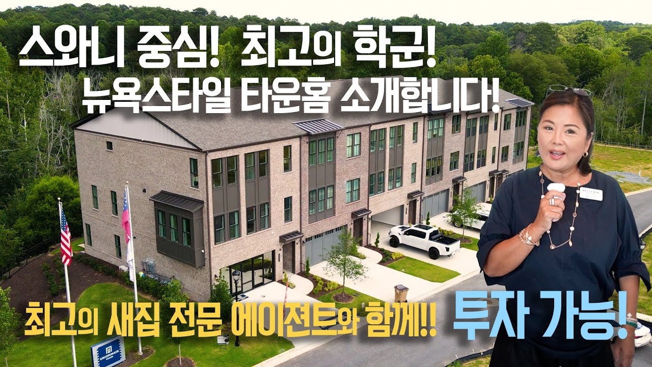[애틀랜타 홈리뷰] 최고의 학군, 투자도 가능한 스와니 Echo Park 새 타운홈#켈리킴부동산