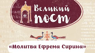 «Великий пост». Молитва Ефрема Сирина. Выпуск 3