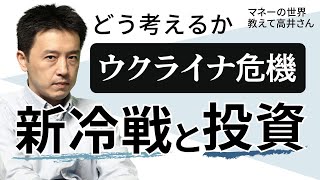 ウクライナ危機と投資　ロシア侵攻・新冷戦で資産運用とマーケットはどう変わるか　マネーの世界 教えて高井さん【日経まねび】