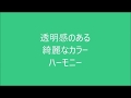 透明感のある、綺麗なカラー　ハーモニー　　スクーンカップ　月経カップ　ナプキンやタンポンに変わる第３の生理用品 Sckoon Japan
