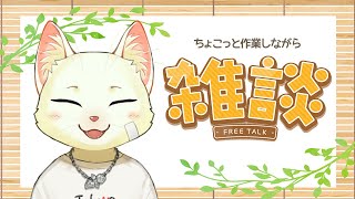 【雑談】まったり作業しながらの雑談回【Vtuber/猫草ミント】