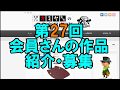 第27回　会員さんの作品を紹介・募集しますが動画は今回で最後です