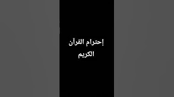 إحترام القرآن الكريم 😄😁