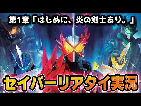 仮面ライダーセイバー!リアルタイム実況!第1章「はじめに、炎の剣士あり。」同時視聴会