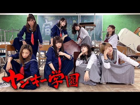 もしも女子高生が本気で怒ったら ヤンキー学園 ボンボン学園 Youtube