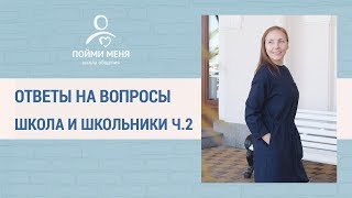 Ненасильственное общение. Как не кричать на ребенка, когда делаем уроки. Ч.2 Ненасильственное общение. Как не кричать на ребенка, когда делаем уроки. Ч.2