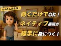 【初心者向け】聞き流すだけでネイティブ表現が口から出てくる！