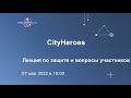 День #2 - Лекция по защите и вопросы участников.