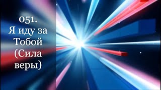 051. Я иду за Тобой (Сила веры)