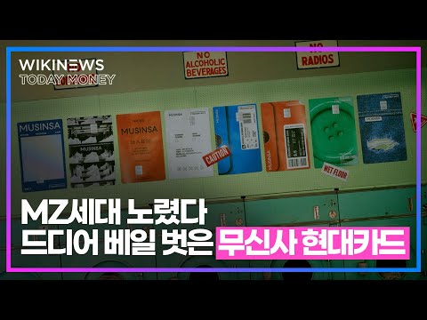 MZ세대 노렸다 드디어 베일 벗은 무신사 <strong>현대카드</strong>
