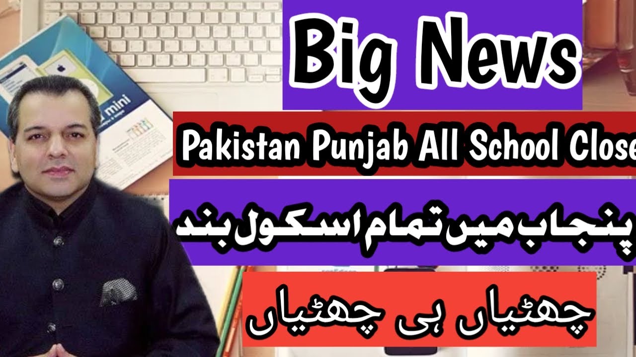 Pakistan punjab all school closed/punjab vacation/Murad Ras tweet
