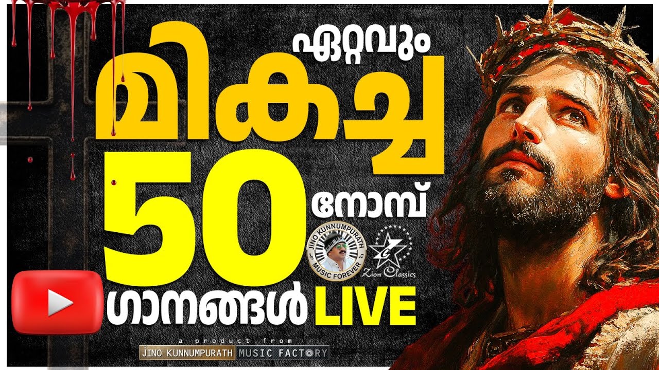 Most Popular Lent Season Songs | #JinoKunnumpurathu #malayalamchristiansong