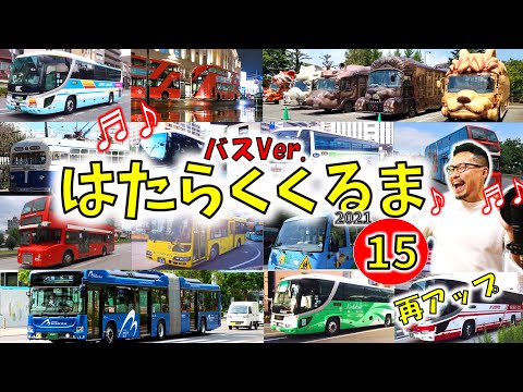 【ほんもの！】はたらくくるま 15【⑮】全部バス2021Ver. 　フル・ひらがな歌詞付き　実写版！