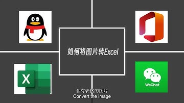 如何将图片转Excel (How to convert image to Excel？)