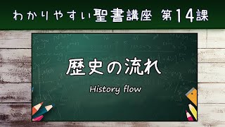わかりやすい聖書講座第14課 歴史の流れ 字幕 Youtube