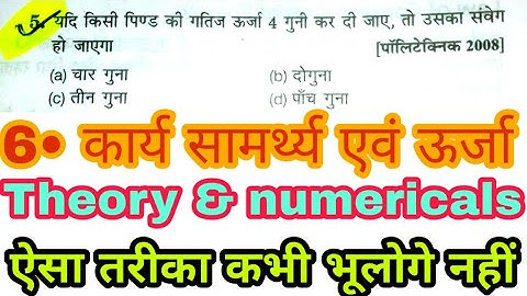 Work, Power and Energy for Polytechnic,/ Polytechnic Entrance Exam 2020,/ कार्य सामर्थ्य तथा ऊर्जा,/