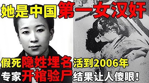 她是中国第一女汉奸,假死隐姓埋名活到2006年,专家开棺验尸结果让人傻眼【揭秘历史】#川岛芳子