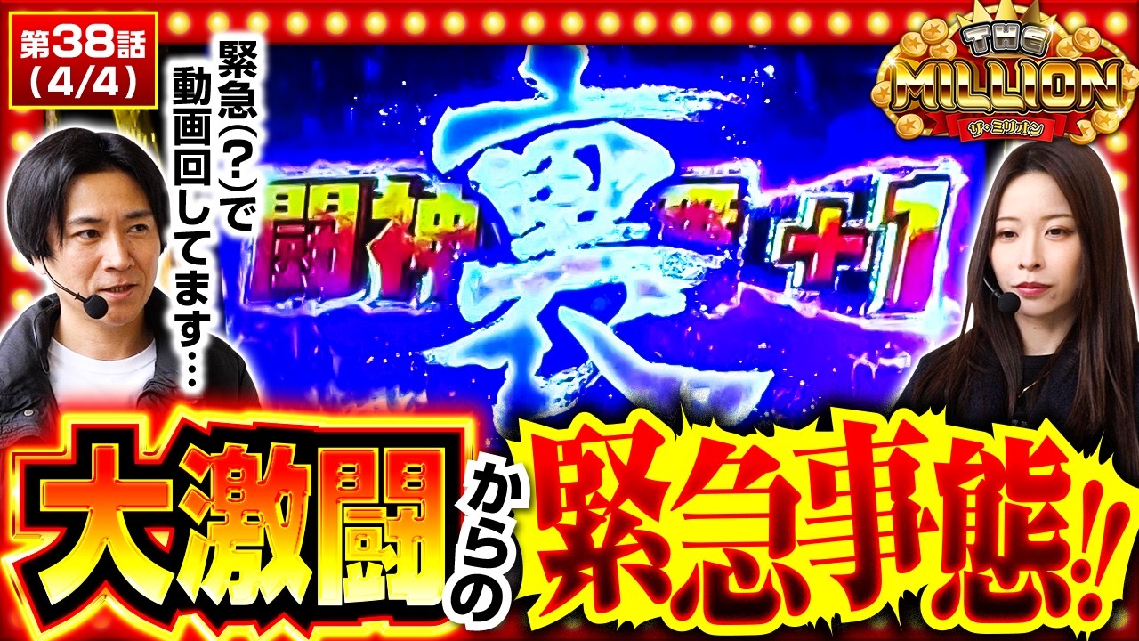 【コウタローがチームを1人で勝利に導く超大活躍！！】THE MILLION　第38話(4/4)【スマスロ 北斗の拳 転生の章2/七瀬静香/愛波優子/コウタロー】