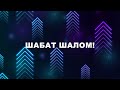 Шабат ВЄМО 29.04.2023 | Єврейське прославлення | Проповідь Руслана Романюка