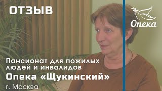 Отзыв о пансионате для пожилых людей сети Опека "Щукинский" , г. Москва.