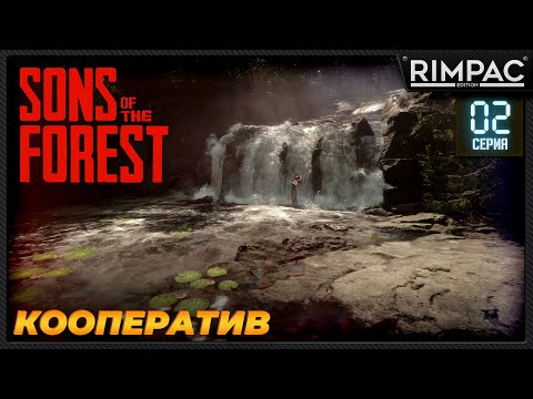 Видео: Sons Of The Forest _ Прохождение в коопе _ #2