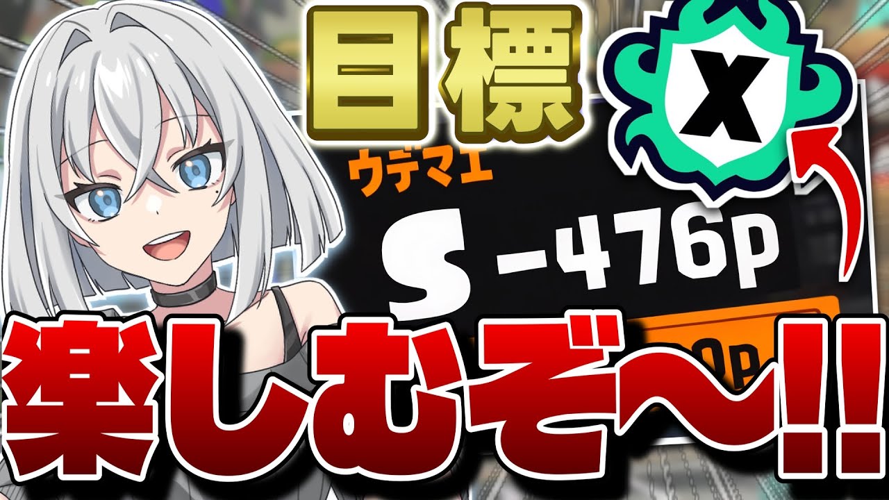 【スプラ3】ウデマエ『S-500』?!人生で初めてX帯目指してスプラします！#スプラトゥーン3