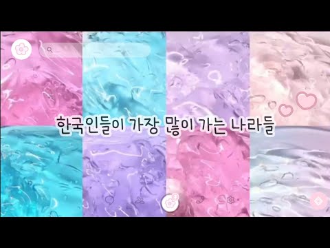 한국인들이 가장 많이 가는 나라 top8/대규모 시리즈 /시리즈/ 슬라임 시리즈/ 액괴 시리즈/몽글 시리즈/ 알고리즘/ 히트