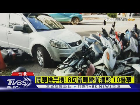 開車撿手機! 8旬翁轉彎衝撞毀"10機車"