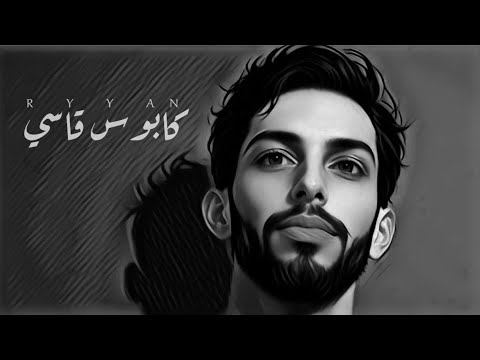 RAYAN KABOS AASE ريان احمد كابوس قاسي 2025